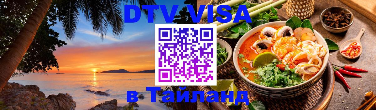 Оформить DTV визу в Тайланд 