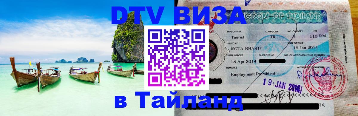 Стоимость и условия DTV визы — оформление в Таиланд под ключ - 08.01.2026 